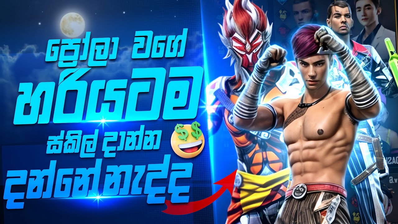 best character skill in free fire || ප්‍රෝලා වගේ ස්කිල් දාන්න තෙරෙන්නේ නැද්ද