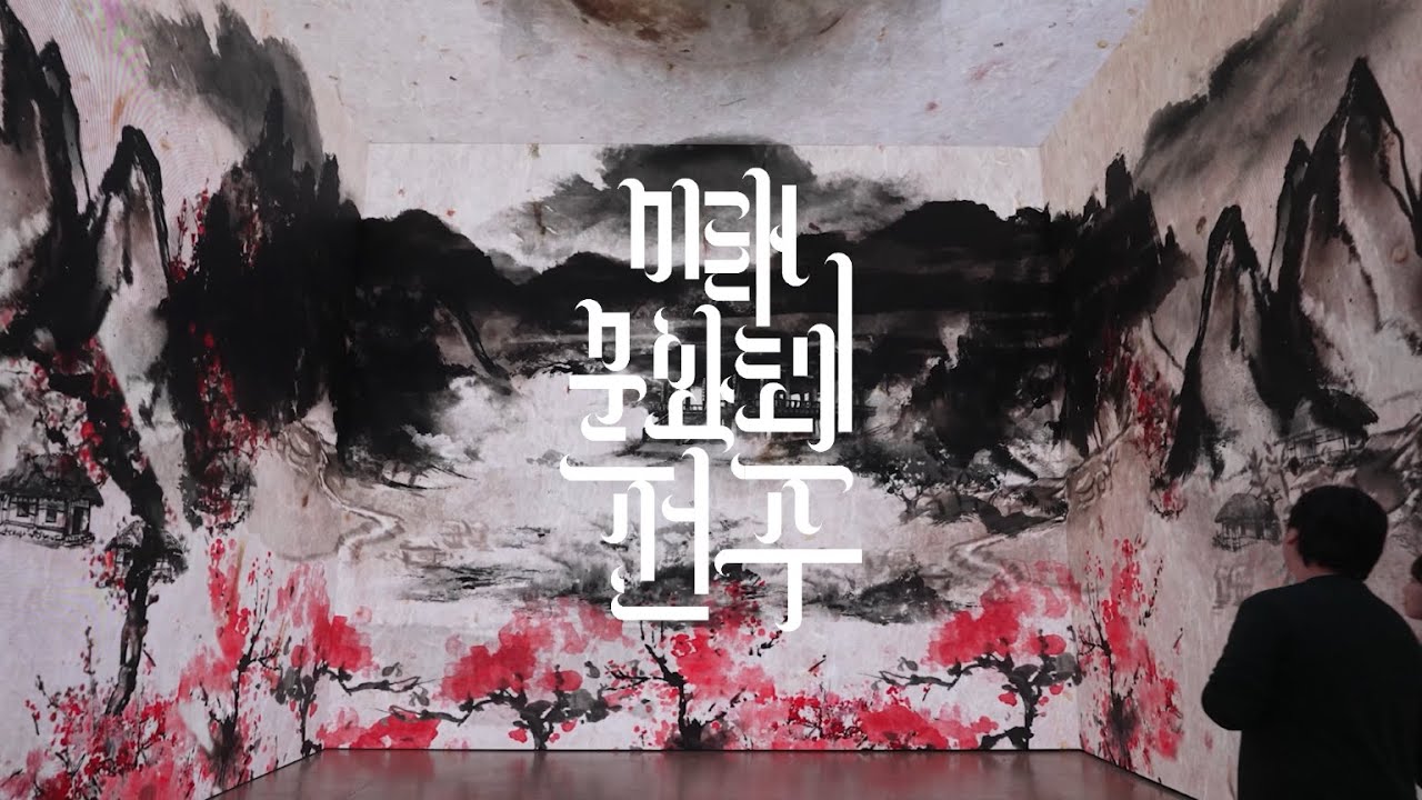 2025 미래문화도시 전주 사업 결과 영상 (FULL ver.)