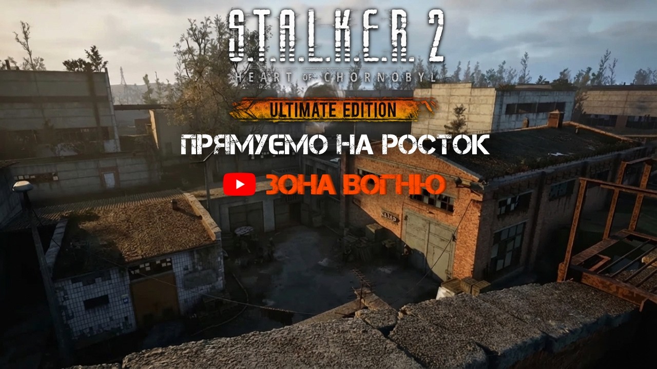 Вирушаю на Росток… там спокійно не буває ☢️ | S.T.A.L.K.E.R. 2 LIVE | @ЗонаВогню