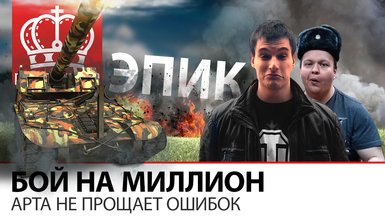 Бой на Миллион | Арта не прощает ошибок!