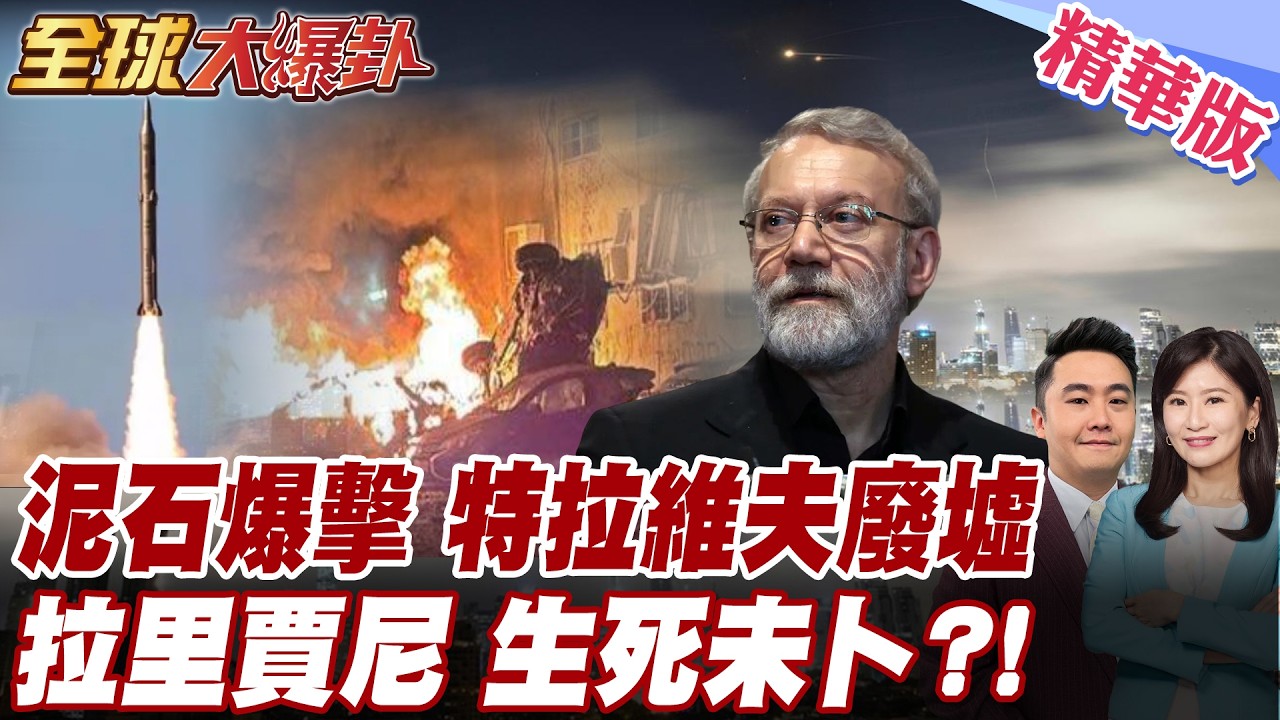 伊朗發狠 泥石飛彈威力強 重擊特拉維夫 炸出巨坑變加薩 伊朗替真主黨報仇 再毀以色列飛彈設施 以色列:拉里賈尼被擊斃【#全球大爆卦】精華版 20260317 @全球大視野Global_Vision