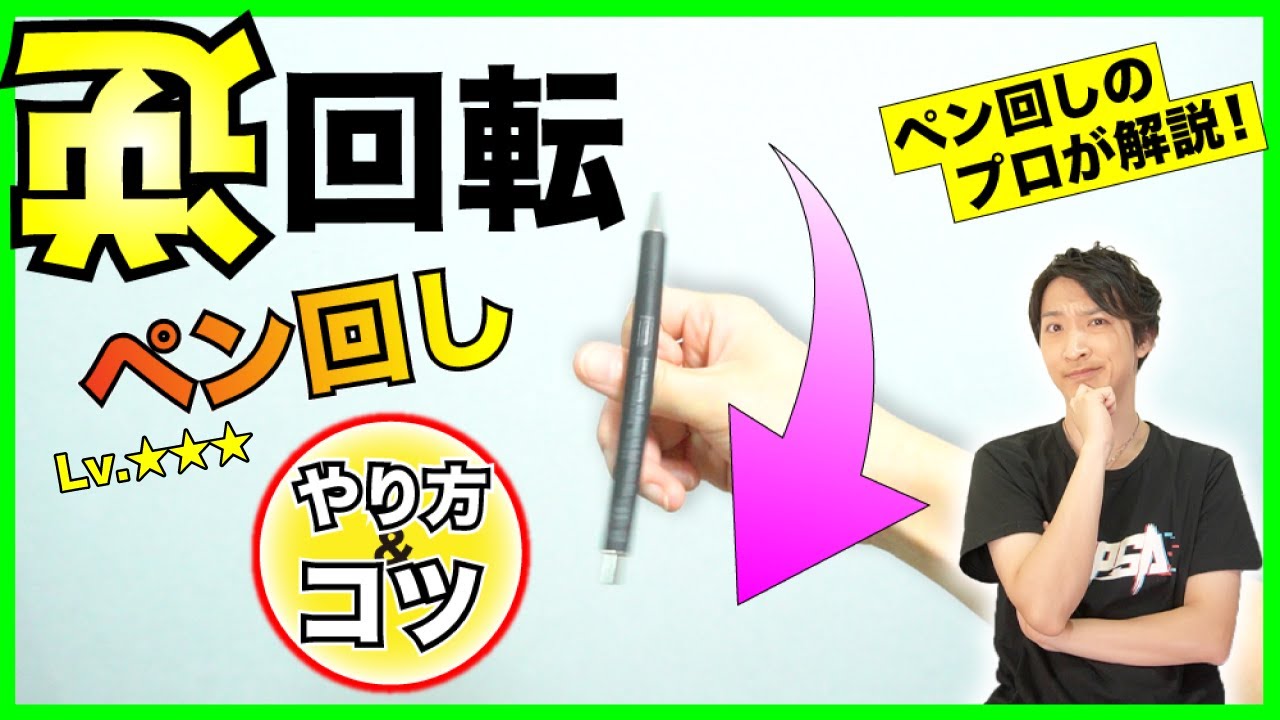 【ペン回し技解説】逆回転のペン回し！ ノーマルとは反対に回る 