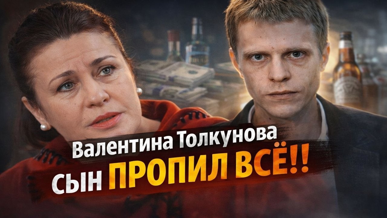 Валентина Толкунова: сын продал квартиры, дачу и даже счета за границей &mdash; ОН ПРОПИЛ ВСЕ!