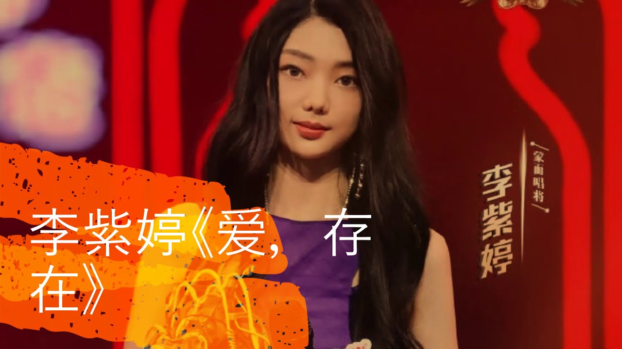 《蒙面唱将猜猜猜s5》Mimi Lee李紫婷&许靖韵&隔壁老樊《爱，存在》《喜欢你》《你，好不好》无杂音合集