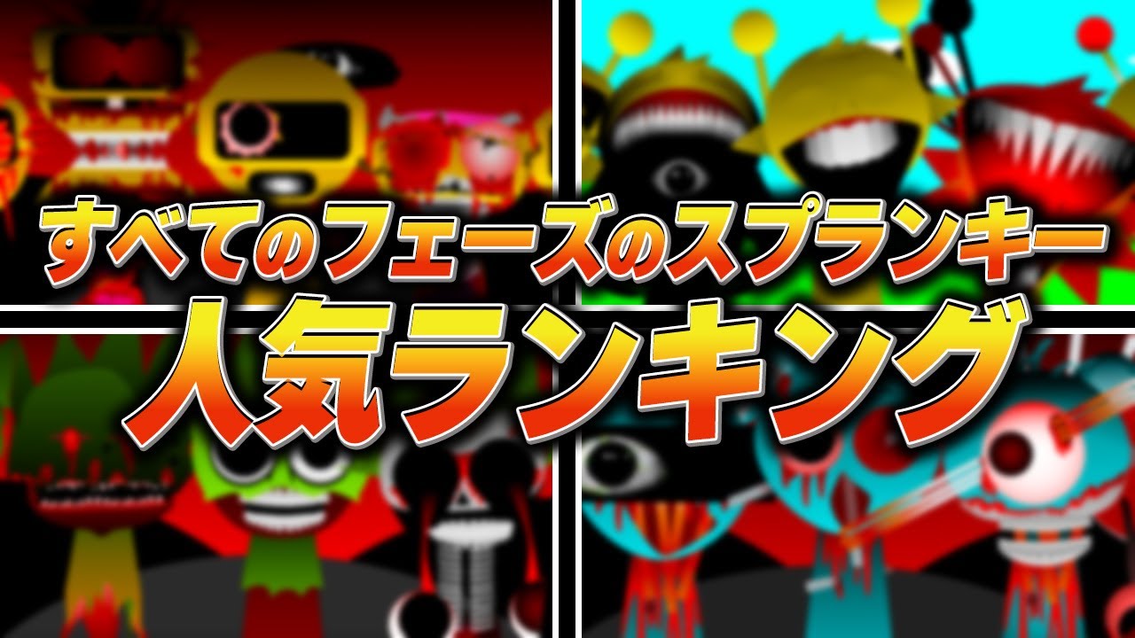 「すべてのフェーズのスプランキーシリーズ」の人気ランキングが衝撃の結果だったMOD…【ホラー/SPRUNKI/MOD/brainrot/ロブロックス】