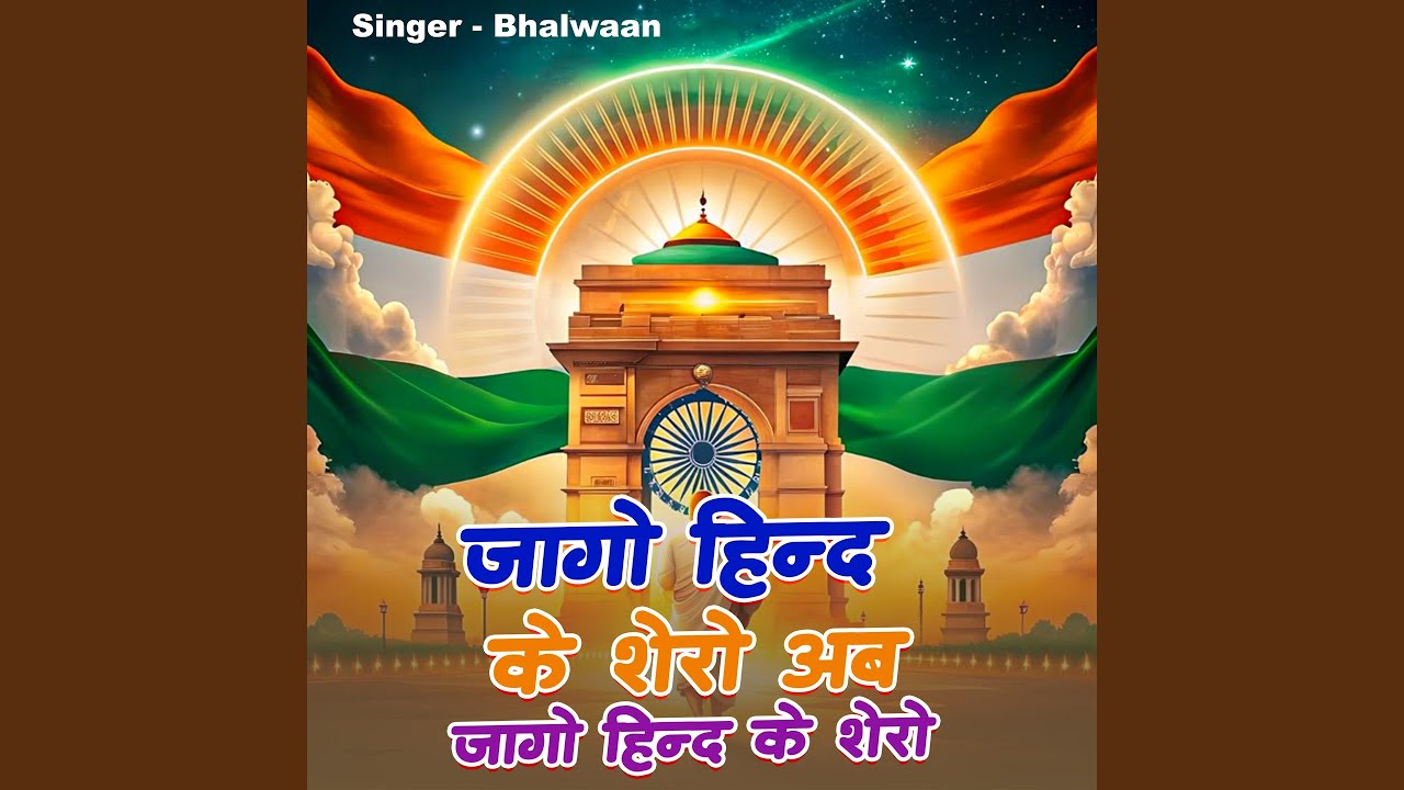 Jago Hind Ke Shero Ab Jago Hind Ke Shero