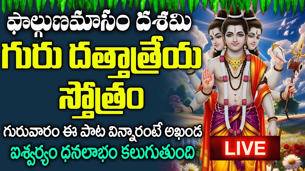 LIVE: గురు దత్తాత్రేయ స్తోత్రం విన్నారంటే అఖండ ఐశ్వర్యం ధనలాభం కలుగుతుంది  | Dattatreya Stotram