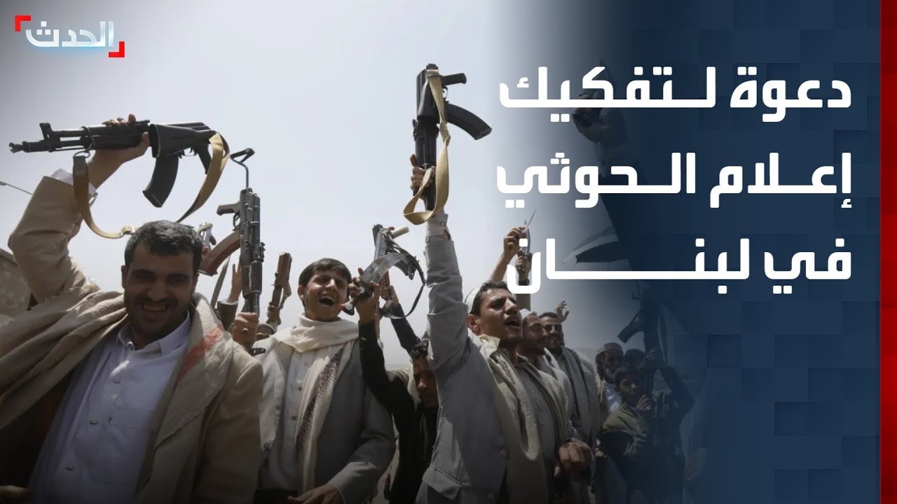 دعوة لتفكيك إعلام مليشيا الحوثي في لبنان