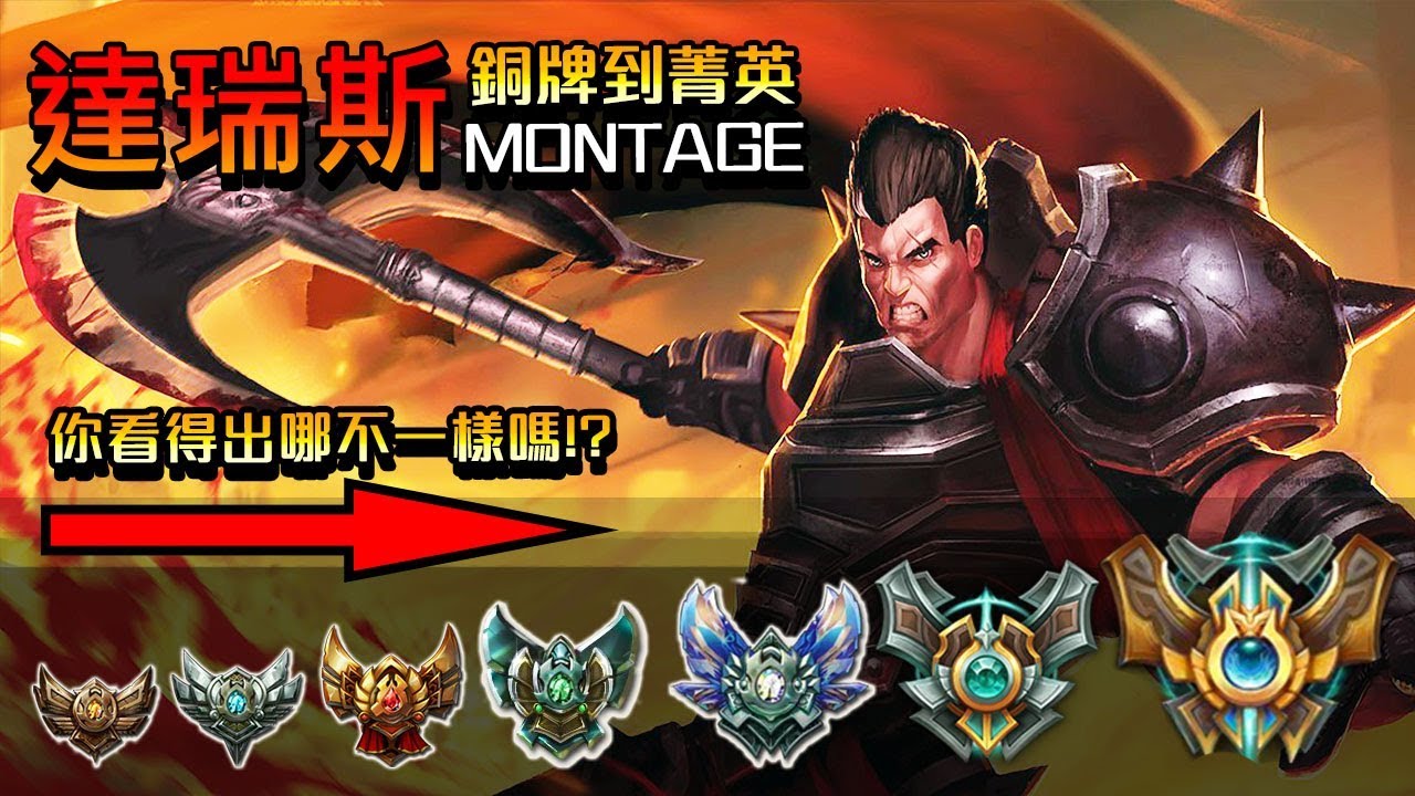 【英雄聯盟】銅牌跟菁英的達瑞斯 MONTAGE 銅牌與菁英一線之隔 - Bronze to Challenger Darius Montage Can you see the difference?