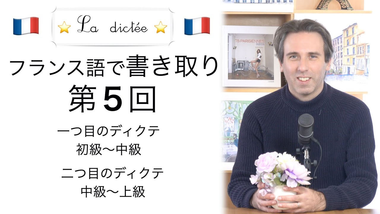 「フランス語 書き取り」ディクテ第５回 dict&eacute;e