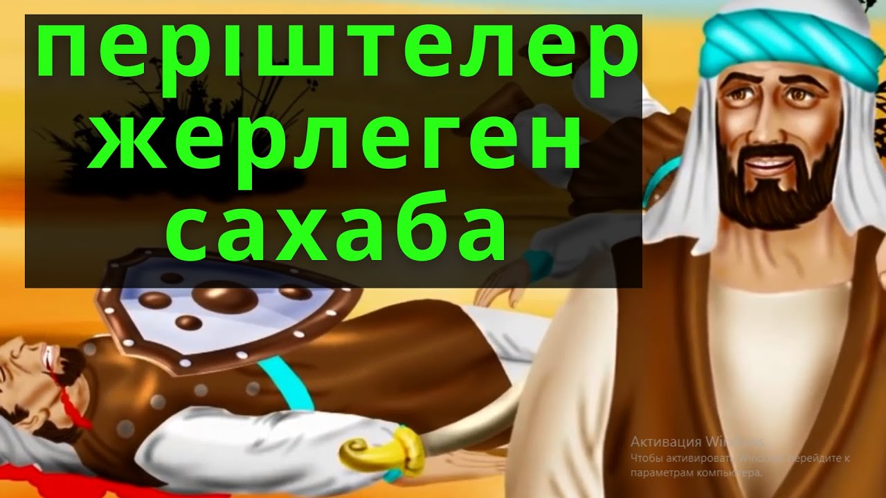 МӘЙІТІ ЖОҒАЛЫП КЕТКЕН САХАБА !!!
