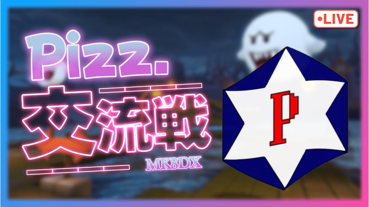 Pizz交流戦視聴者参加型配信