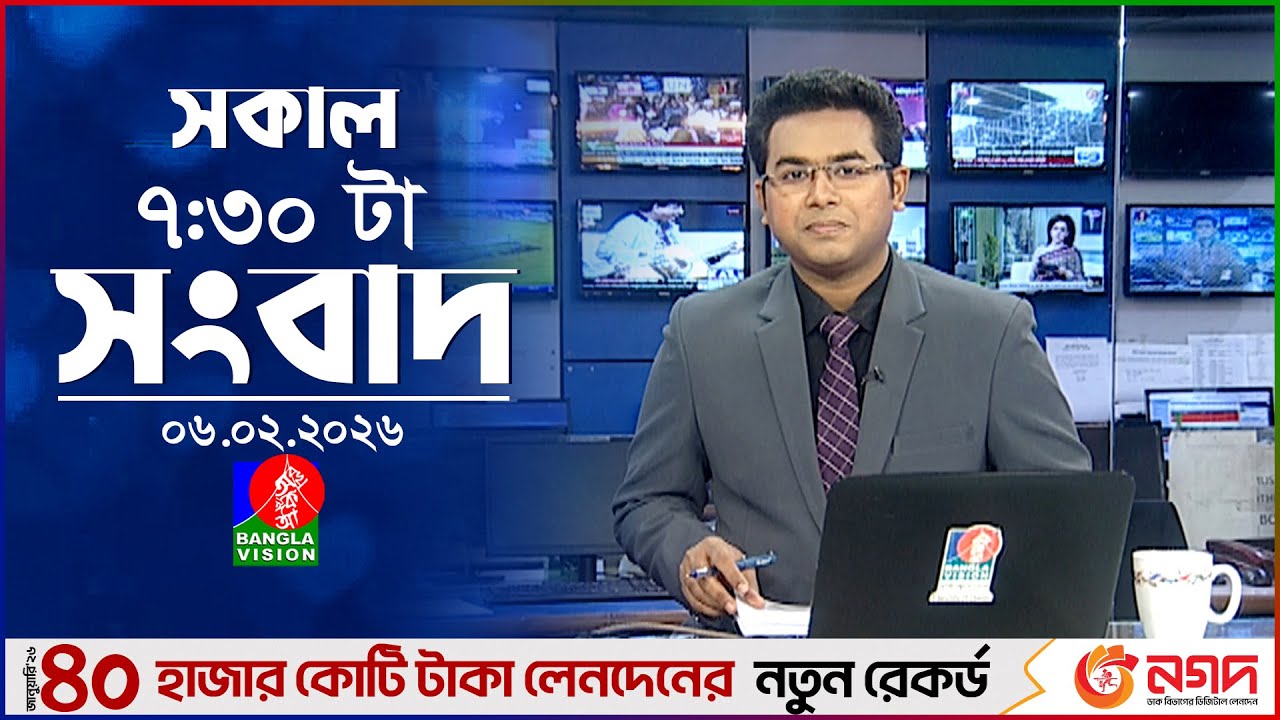 সকাল ৭:৩০ টার বাংলাভিশন সংবাদ | ০৬ ফেব্রুয়ারি ২০২৬  | BanglaVision 7:30 AM News Bulletin | 06 Feb 26