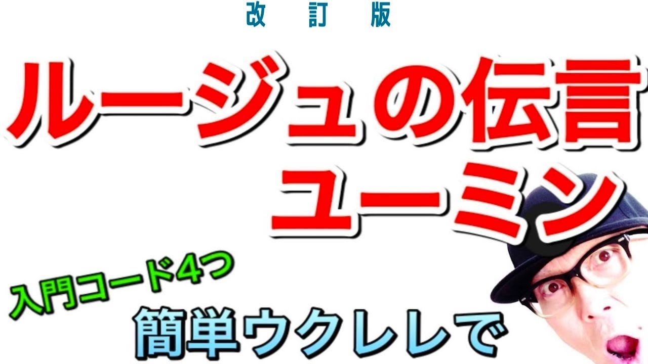 【改訂版】ルージュの伝言 / ユーミン《ウクレレ 超かんたん版 コード&レッスン付》#家で一緒にやってみよう #StayHome