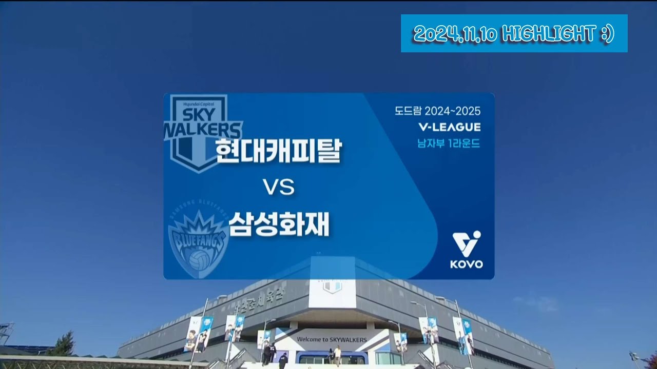 재업로드! [현캐집관] 현대캐피탈 24-25셧아웃승 #3 (2024.11.10 VS삼성화재) V-클래식매치 '1R 1위'