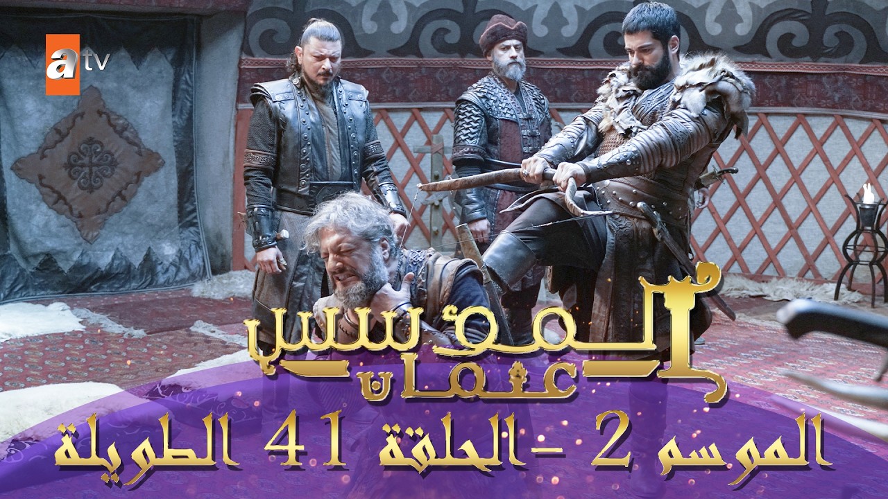 المؤسس عثمان | الموسم الثاني | الحلقة 41 الطويلة المدبلجة HD