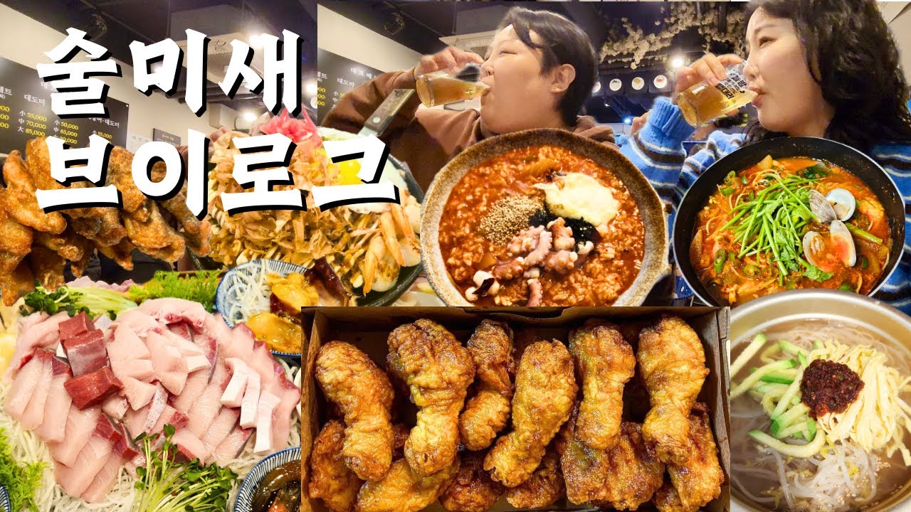끊임없이 먹고 마시는😵‍💫 술미새 먹방 브이로그 | 대방어회 매운탕 낙지김치죽 교촌치킨 허니콤보 잔치국수 오꼬노미야끼 | 대방어 찐맛집 | 요리먹방 Mukbang VLOG