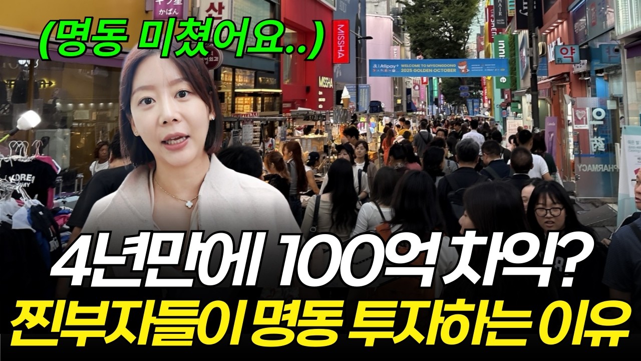 명동 빌딩 투자 이 영상으로 끝내세요 💰 명동 상권 답사