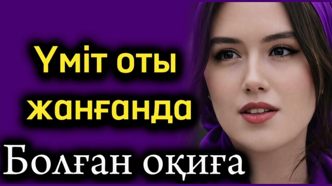Үміт оты жанғанда. Өзгеге ой салатын оқиға. Өмірлен алынган хикая