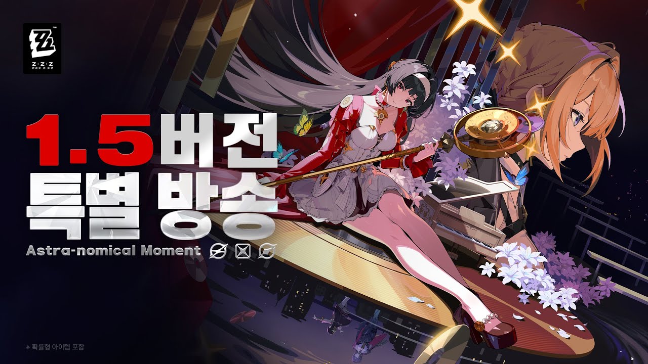 〈젠레스 존 제로〉 1.5 버전 「반짝이는 이 순간」 특별 방송
