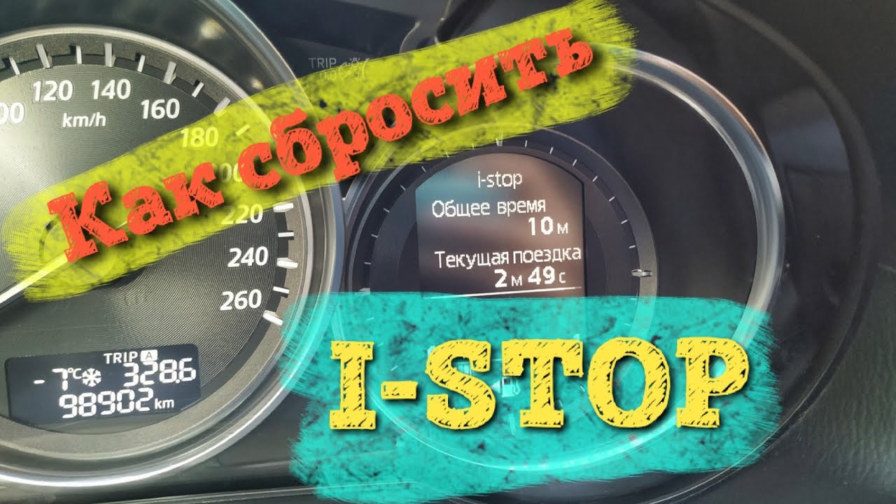 Как сбросить общее время I-STOP