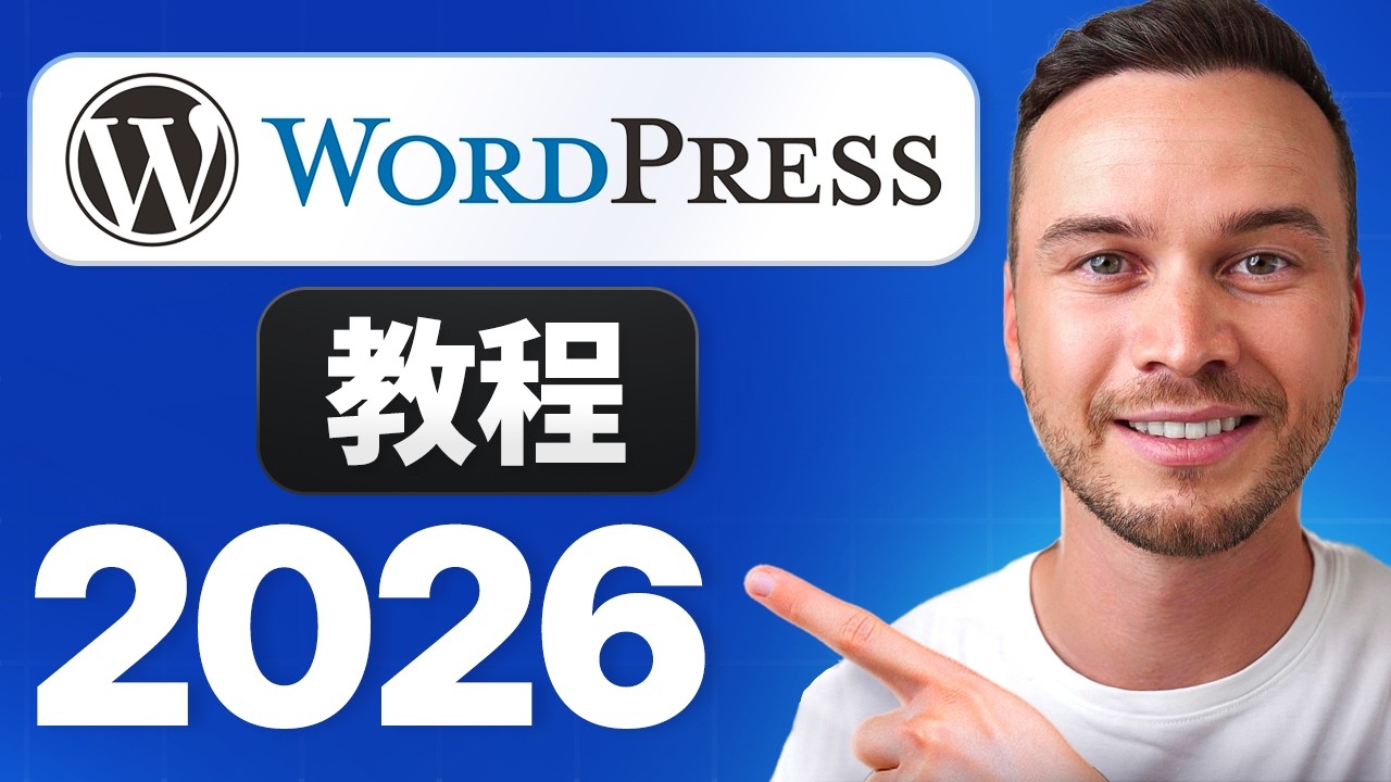 WordPress 初学者教程 2026 - 分步指南