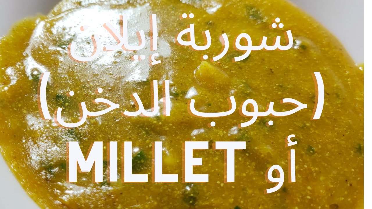 شوربة ايلان او حبوب الدخن او millet. خالي من الغلوتن . يصلح العضام و . الحساسيه و الريجيم