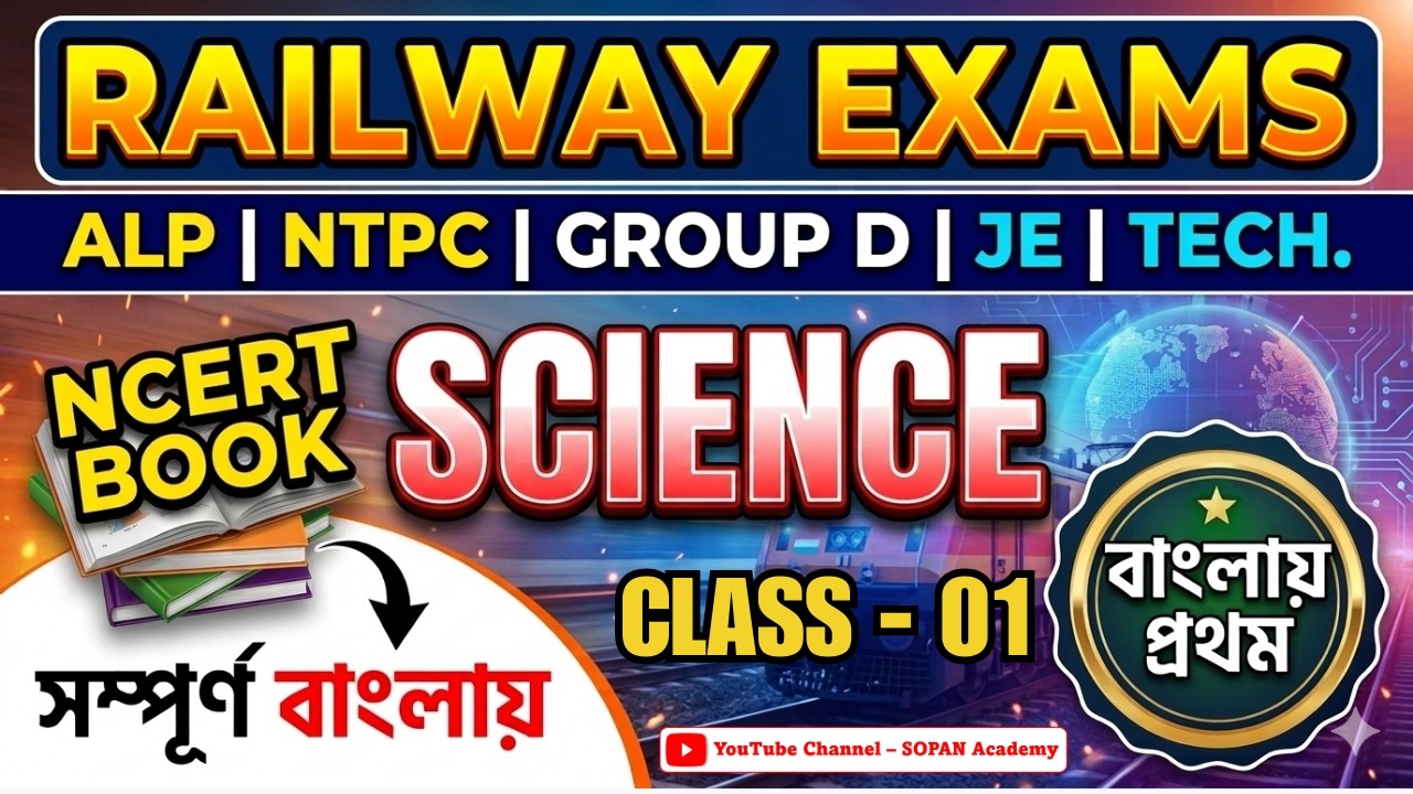 NCERT Science in Bengali for Railway Exam 2026 🚆 | RRB NTPC, Group D, ALP Science Preparation