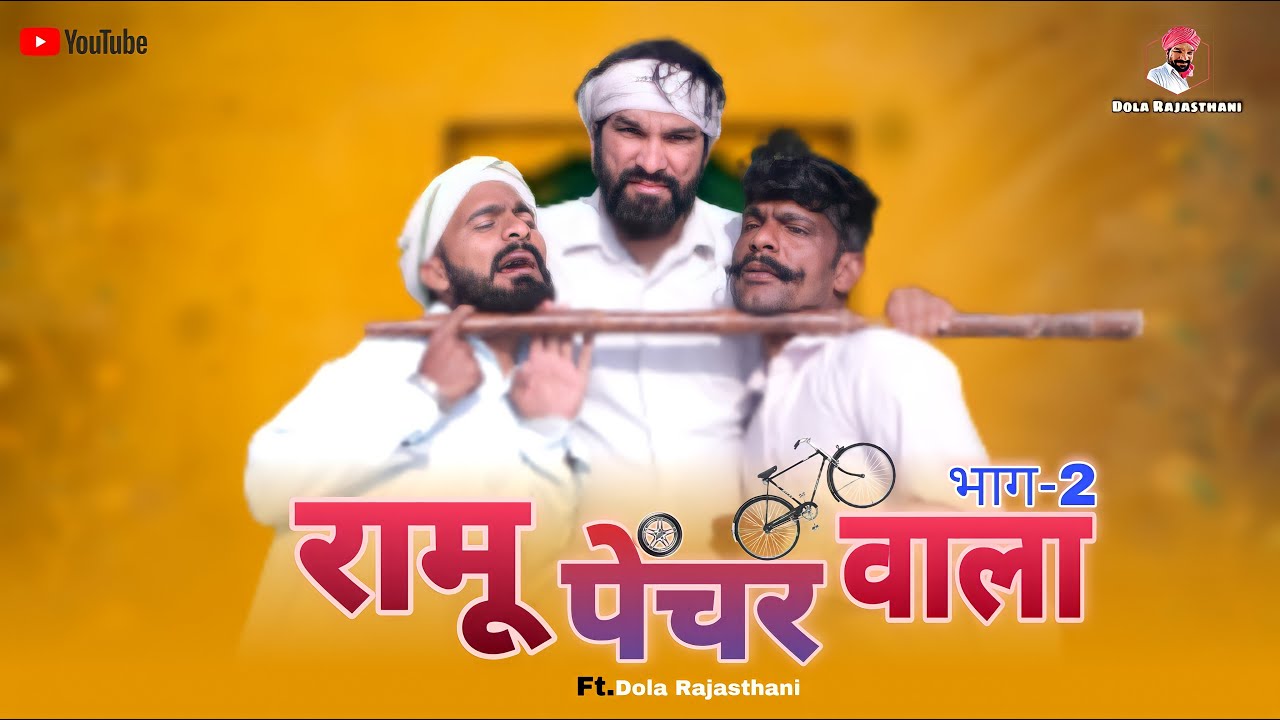 रामू पंचर वाला भाग 2 | दोला राजस्थानी कॉमेडी
