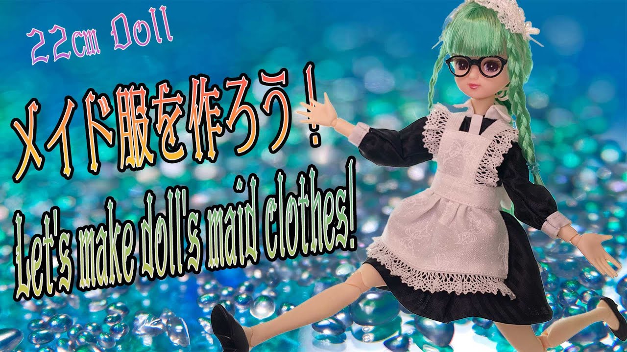 22㎝ドール用メイド服の作り方！型紙ダウンロード無料 Let's make doll's maid clothes!