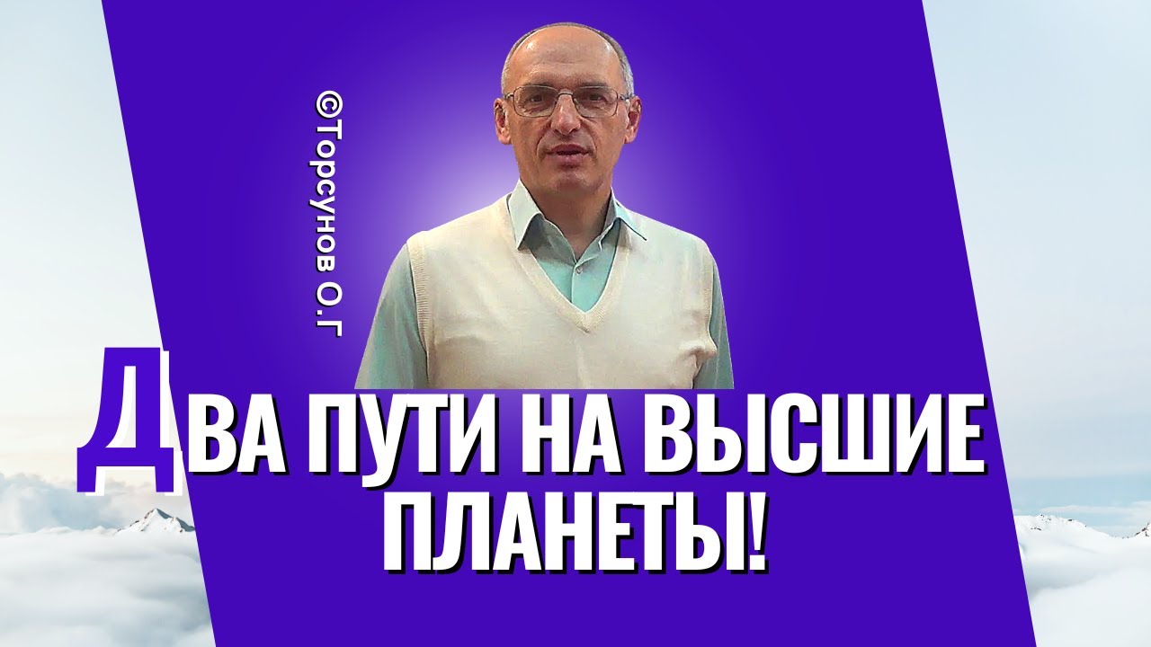 Два пути на Высшие планеты! Торсунов лекции