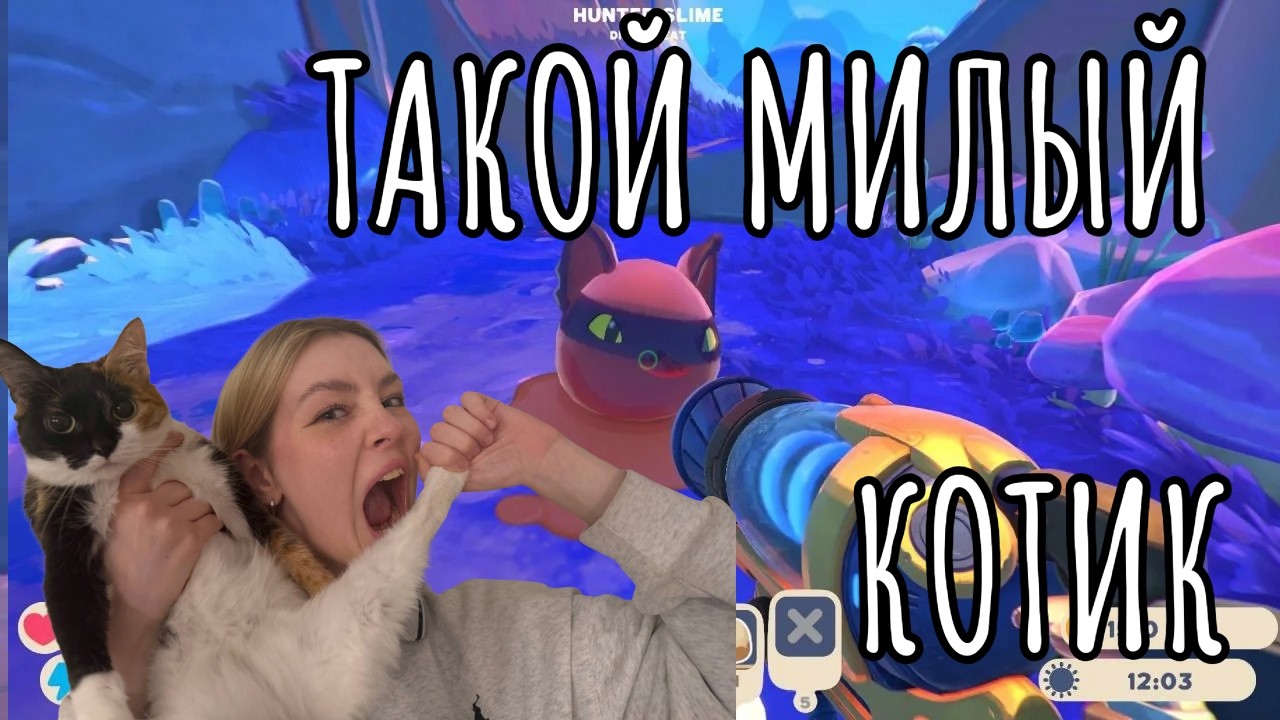 ЭТО ИГРА ПРО КОТИКОВ ИЛИ ПРО СЛАЙМИКОВ?