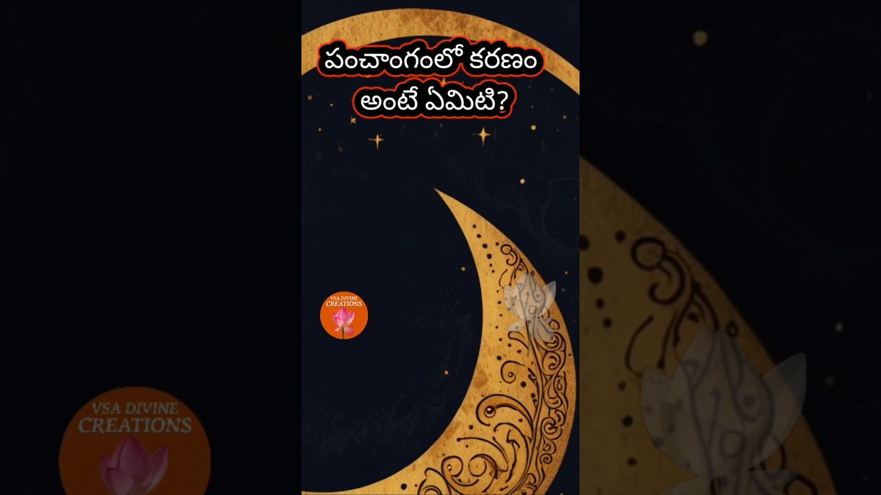 కరణం అంటే ఏమిటి? | What is Karanam in Panchangam? 🌗#shorts #astrology