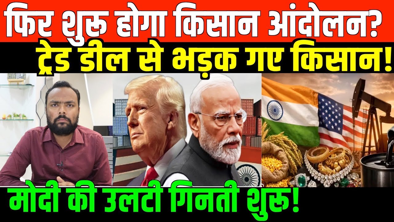 अमेरिका से ट्रेड डील में भारत के किसान का नुकसान? | Trade deal is a loss for IndianFarmer