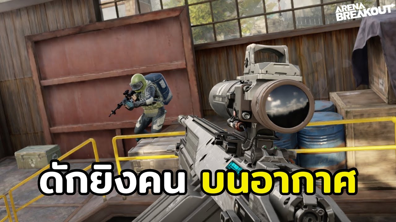 จุดดักสุดเกรียน!! ดักยิงคน บนอากาศ Arena Breakout SS11