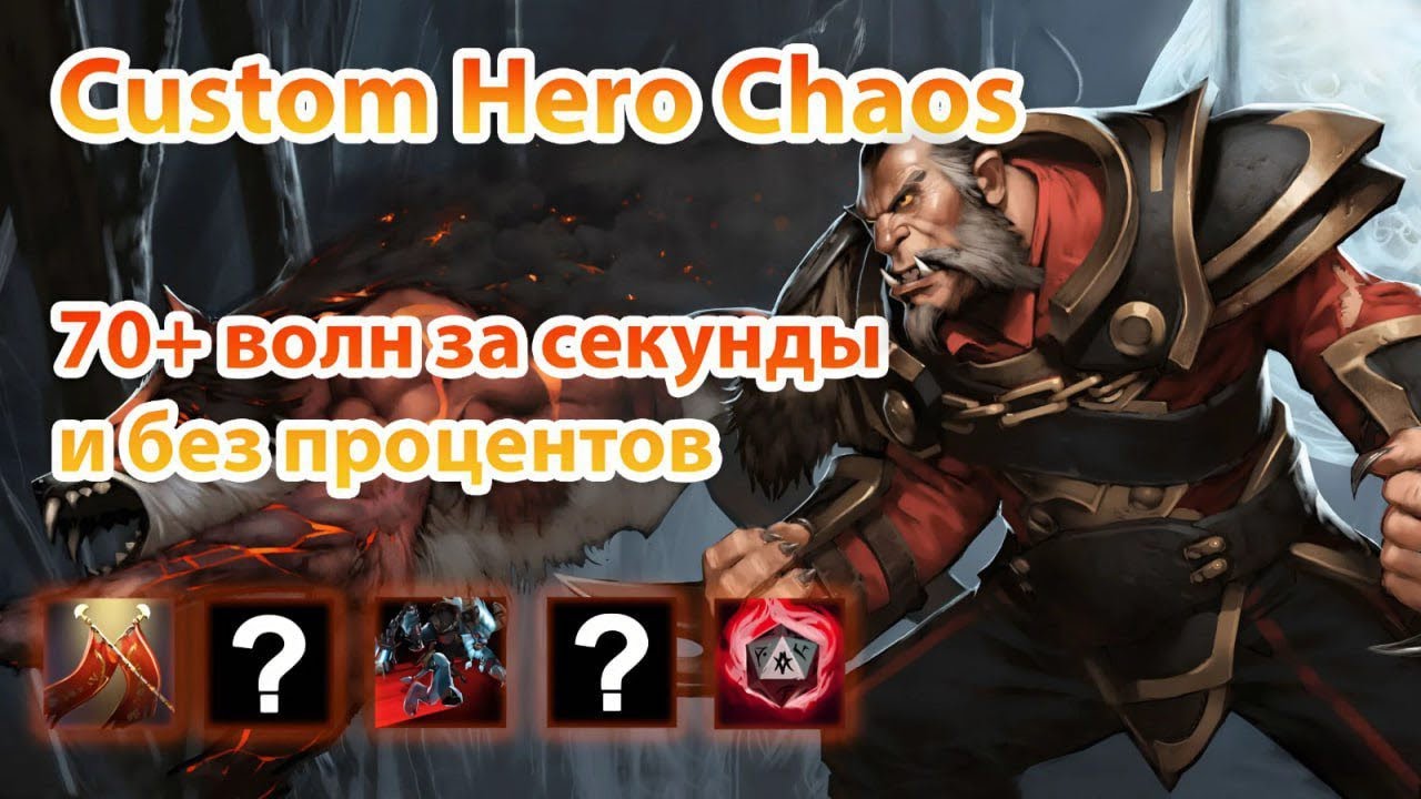 Зачем нужны проценты, если есть Lycan? Custom Hero Chaos