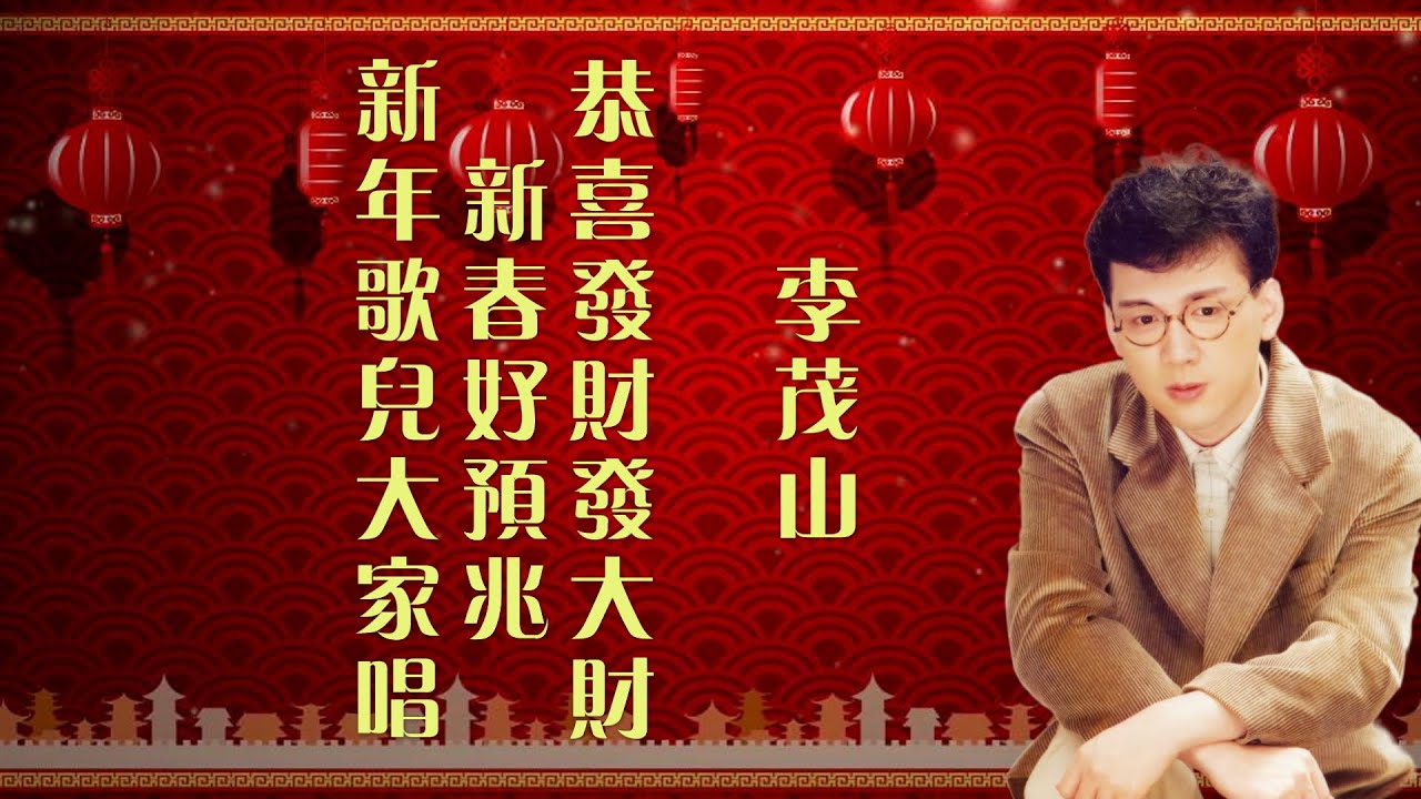 李茂山 - 新年歌儿大家唱_新春好预兆_恭喜发财发大财（Official Lyric Video)