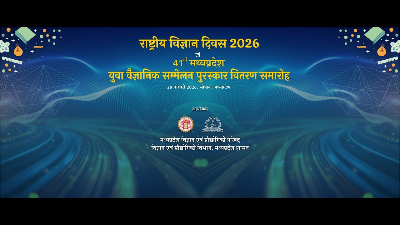 राष्ट्रीय विज्ञान दिवस 2026 एवं 41वां मध्यप्रदेश युवा वैज्ञानिक सम्मेलन पुरस्कार वितरण समारोह