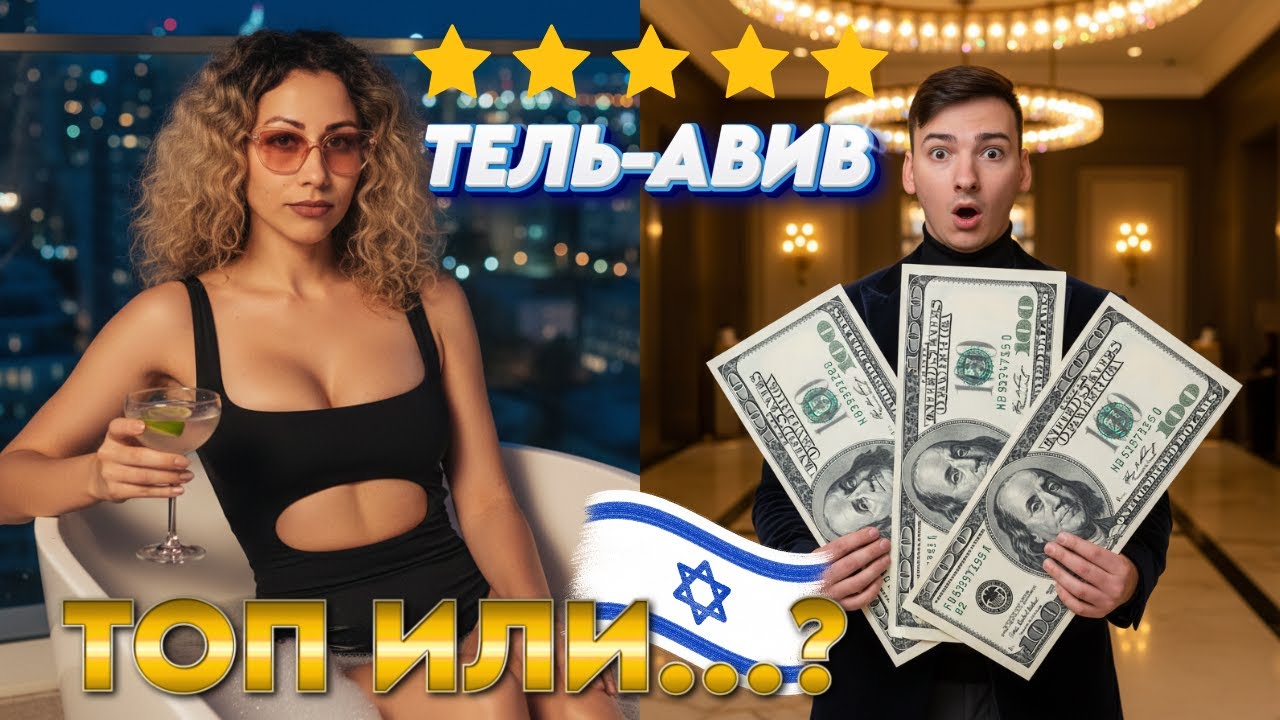 300$ за НОЧЬ в Тель-Авиве 🤯 — СТОИТ ли ОТЕЛЬ своих ДЕНЕГ?