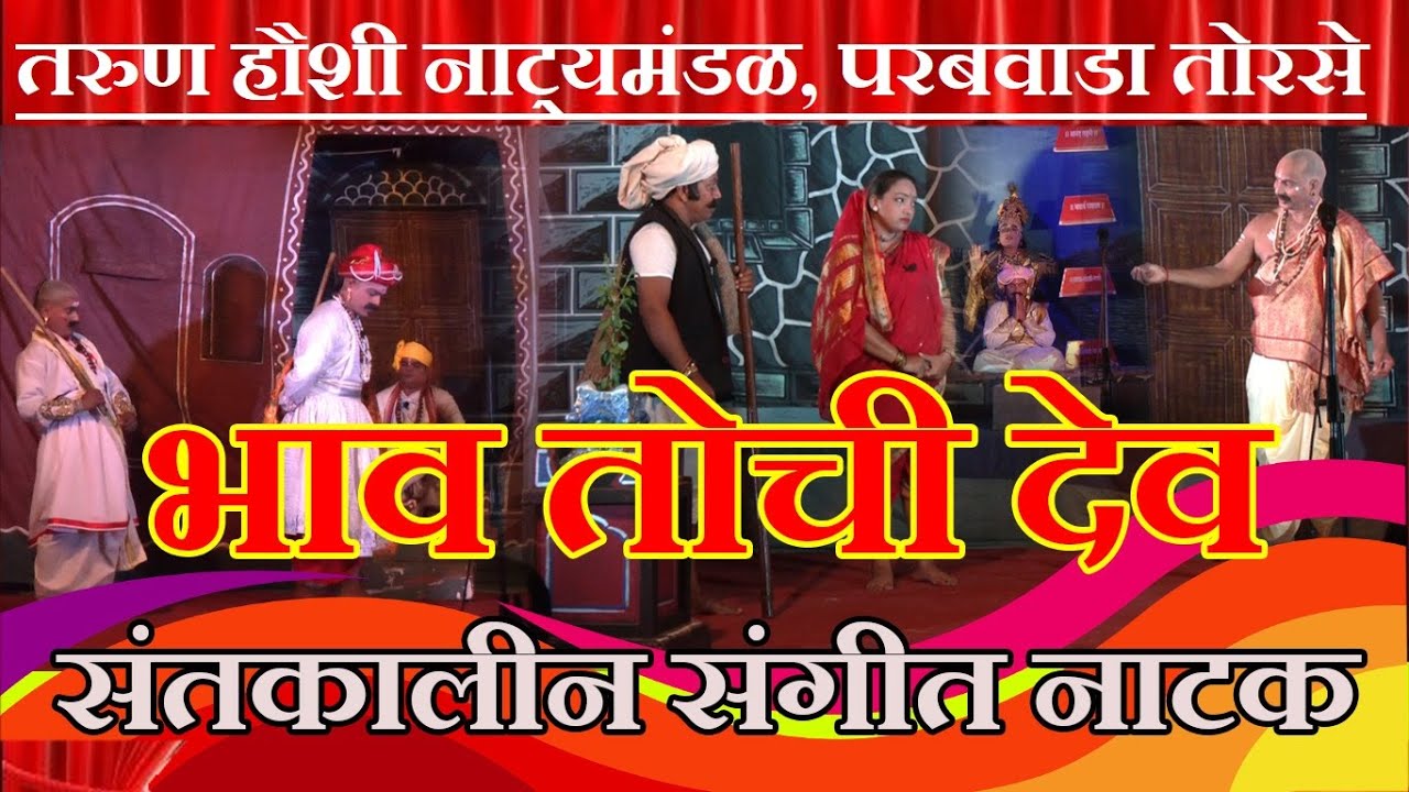 Bhav Tochi Dev Torse । संतकालीन संगीत नाटक । परबवाडा तोरसे । #marathinatak #soham_sangeet