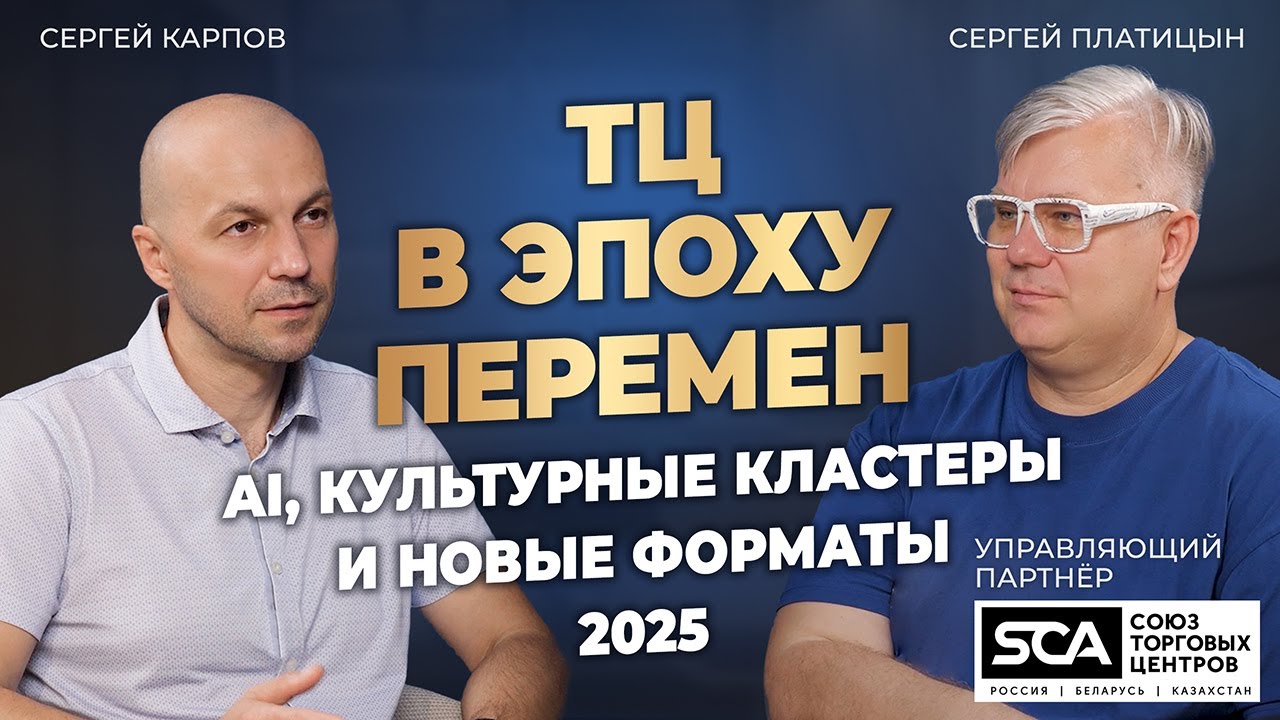Арендаторы, AI и новые роли ТЦ. Интервью с Сергеем Платицыным
