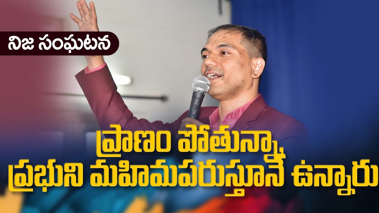 ప్రాణం పోతున్నా, ప్రభుని మహిమపరుస్తూనే ఉన్నారు | నిజ సంఘటన | 𝐵𝑟𝑜.𝐽𝑜𝑠𝒉𝑢𝑎 | 𝐓𝐞𝐥𝐮𝐠𝐮 𝐂𝐡𝐫𝐢𝐬𝐭𝐢𝐚𝐧 𝐌𝐬𝐠