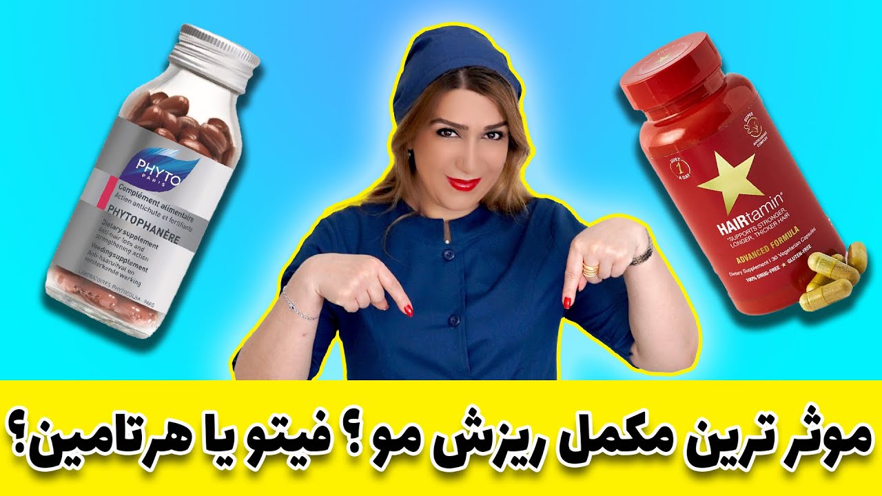 قرص فیتو را چگونه مصرف کنیم؟ کدام بهتر است قرص فیتو یا هرتامین؟