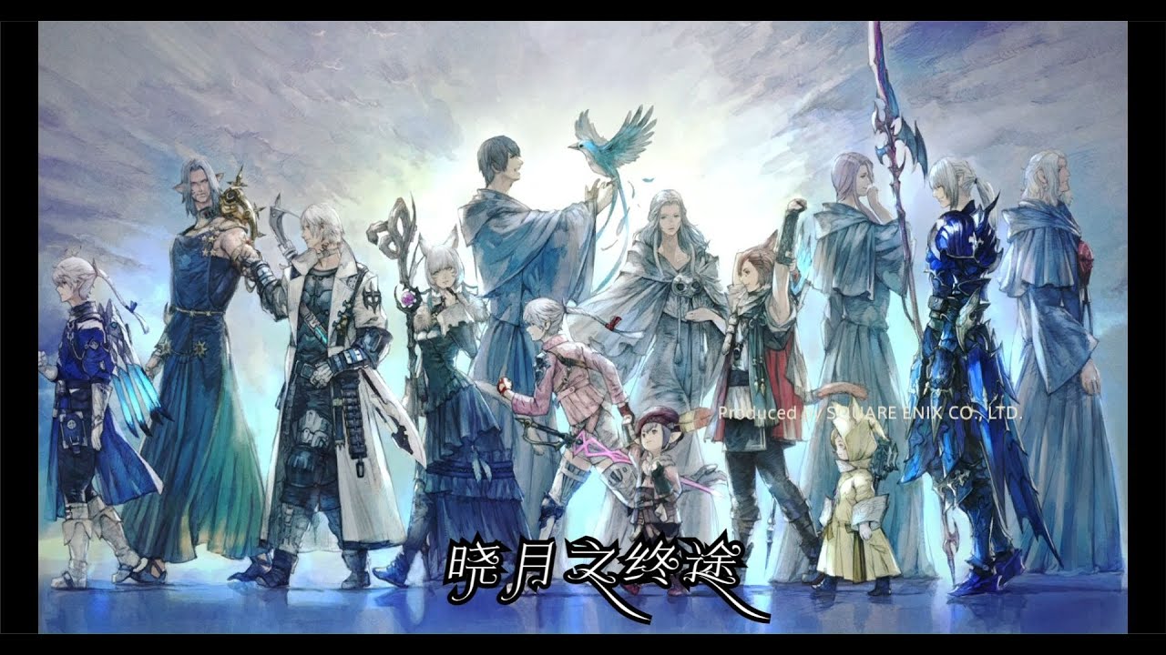 【FF14】晓月之终途主线任务108 晓月之终途 5