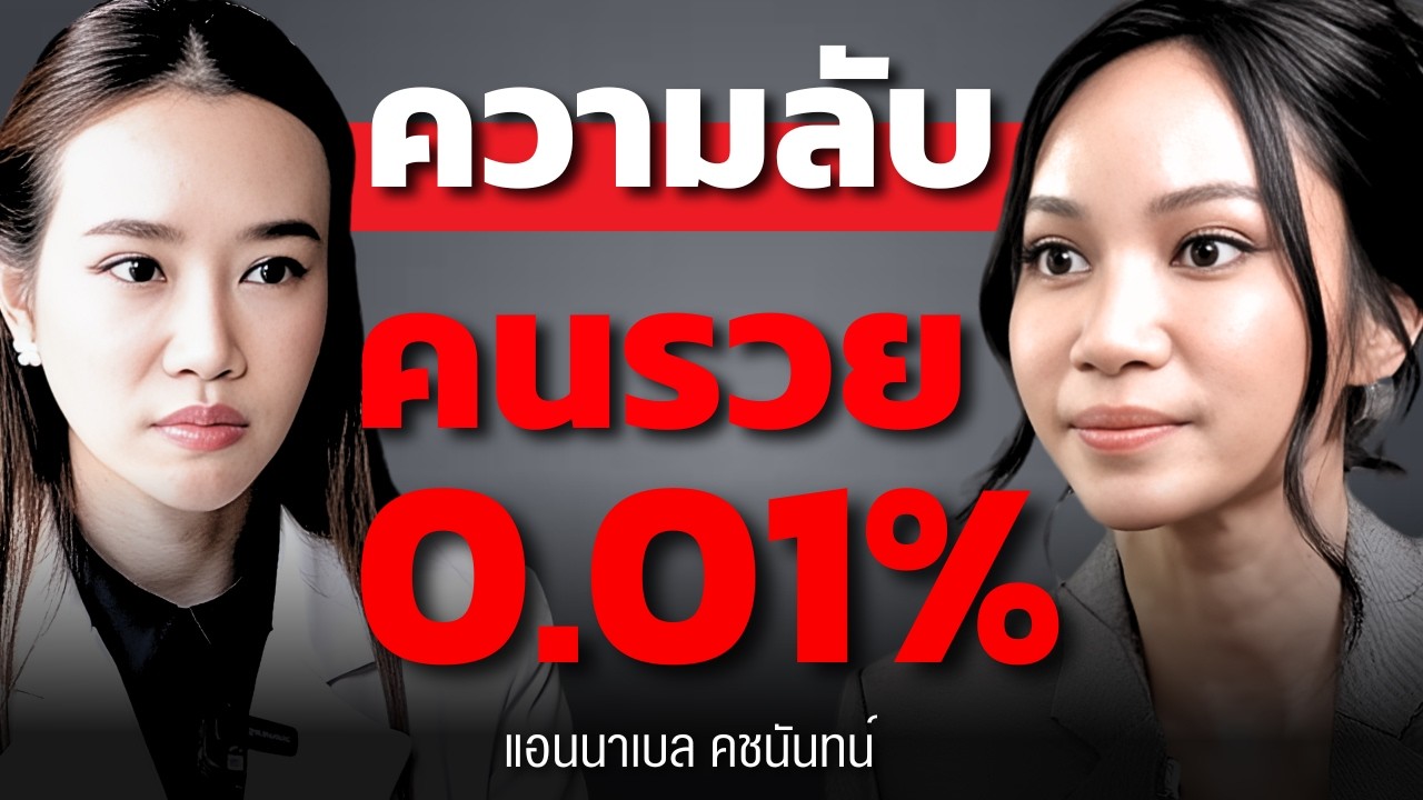 คนรวย 0.01% ของโลก เฝ้ารอวิกฤตอย่างจดจ่อ แต่กลับไม่ชอบทองคำ ? (แอนนาเบล - Annabel)
