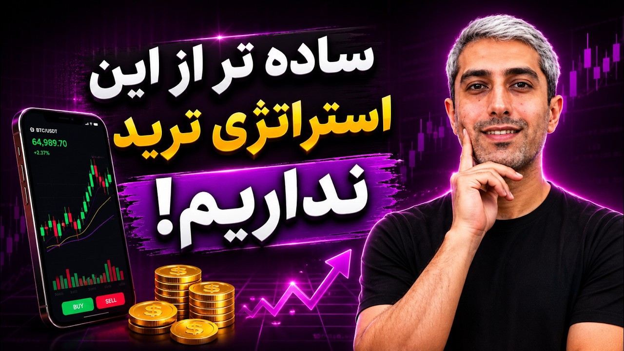 با ابتدایی ترین و راحت ترین استراتژی ها معامله کردم نتیجش باورم نشد