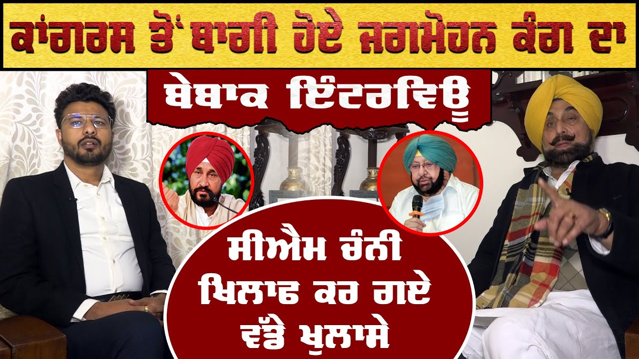 Jagmohan Singh Kang || Exclusive Interview || Charanjit Singh Channi || Sky News Punjab