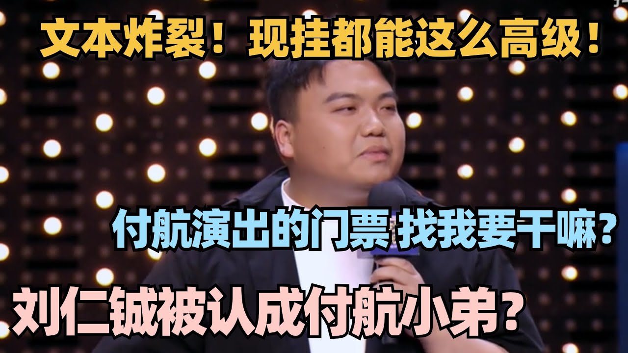 刘仁铖这段文本实力太恐怖！吐槽被粉丝认成付航小弟？现挂吐槽全场梗太密集！ #脱口秀 #脱口秀和ta的朋友们 #喜剧之王单口季 #搞笑 #段子 #于祥宇