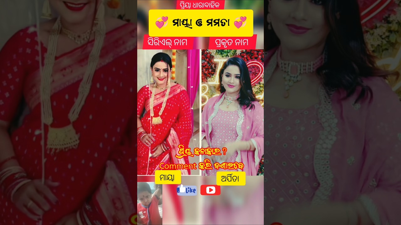 Maya o Mamata (ମାୟା ଓ ମମତା) ଓଡ଼ିଆ Serial ✨ Actor &. Actress 🥰 ଙ୍କ Reel Name & Real Name ||