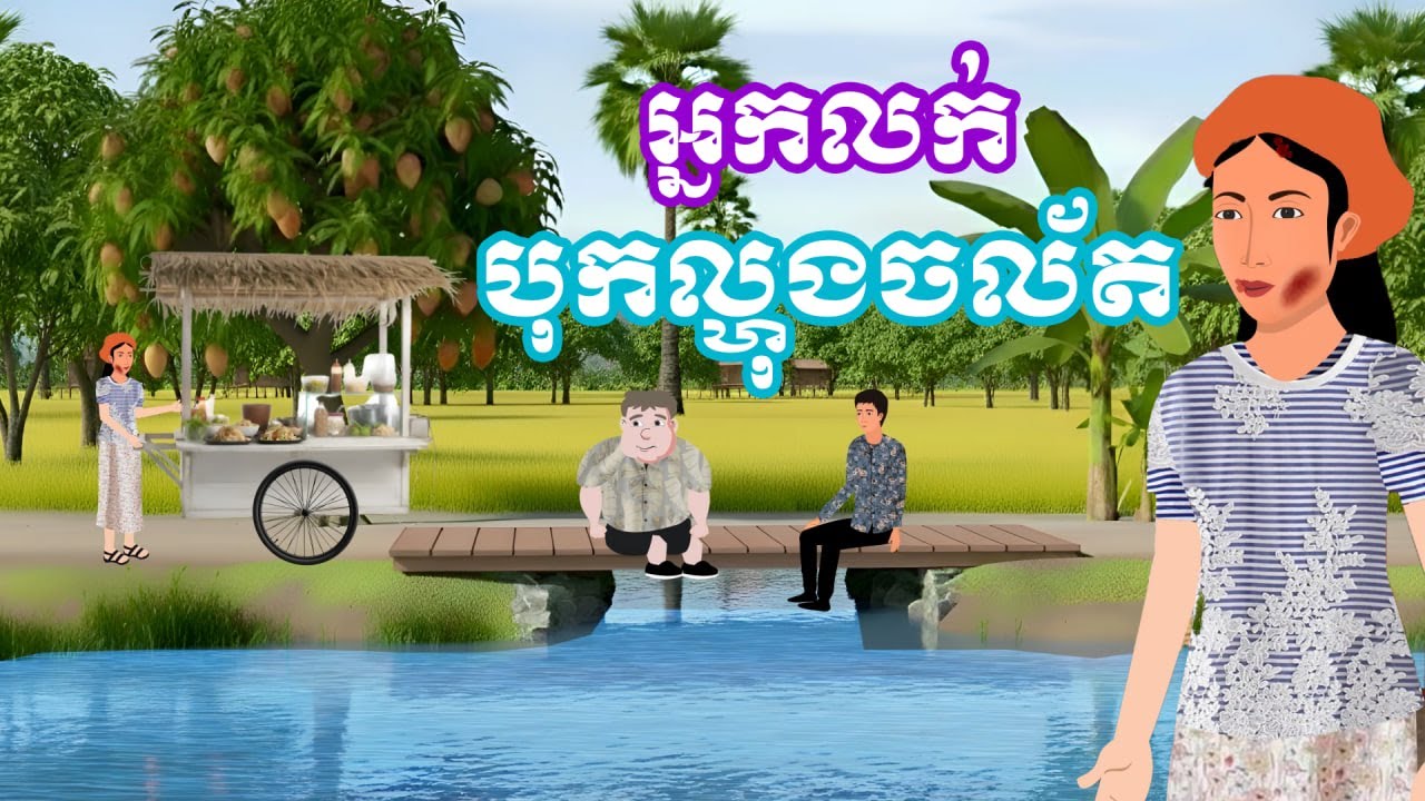 រឿង អ្នកលក់បុកល្ហុងចល័ត | រឿងនិទានខ្មែរ-Khmer Cartoon Movies